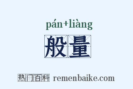 般量是什么意思的图片